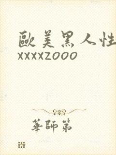 欧美黑人性猛交xxxxzooo