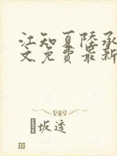 江知夏陆承骁全文免费最新章节阅读