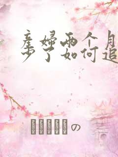 产妇两个月奶水少了如何追奶