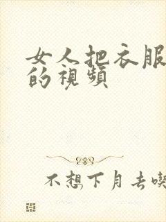 女人把衣服脱光的视频