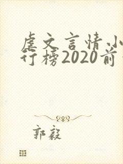 虐文言情小说排行榜2020前十名