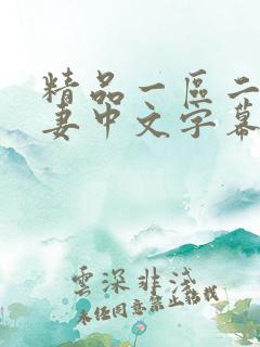 精品一区二区人妻中文字幕