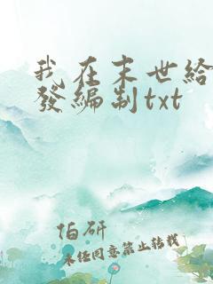 我在末世给主角发编制txt
