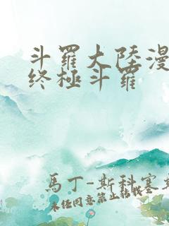 斗罗大陆漫画4终极斗罗