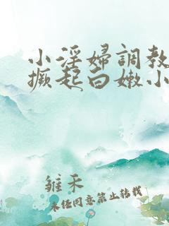 小淫妇调教跪趴撅起白嫩小说