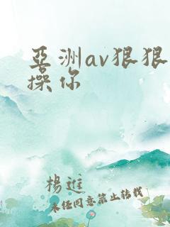 亚洲av狠狠地操你
