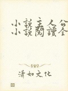 小说主人公秦峰小说阅读全文无弹窗