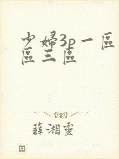 少妇3p一区二区三区