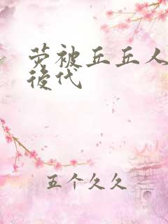 荧被丘丘人繁衍后代