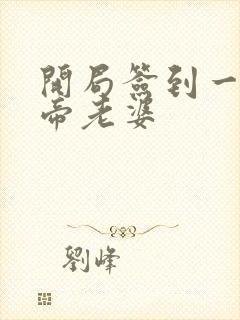 开局签到一只妖帝老婆