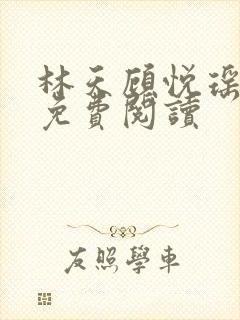 林天顾悦瑶全本免费阅读