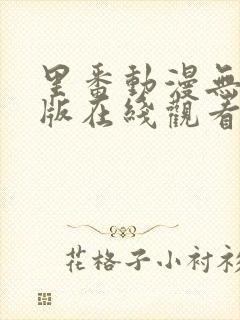 里番动漫无删减版在线观看