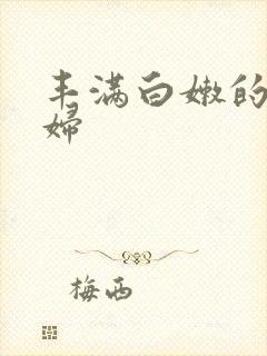 丰满白嫩的小少妇