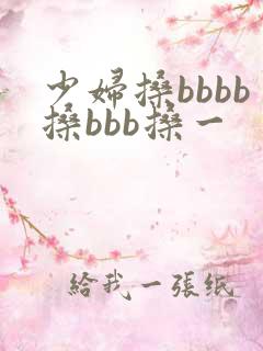 少妇搡bbbb搡bbb搡一