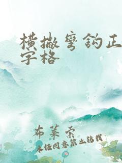 横撇弯钩正确田字格