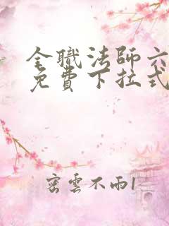 全职法师六漫画免费下拉式六漫画在线观看