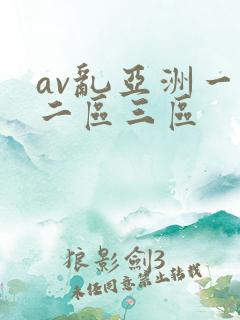 av乱亚洲一区二区三区