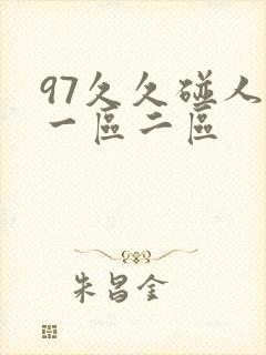 97久久碰人妻一区二区