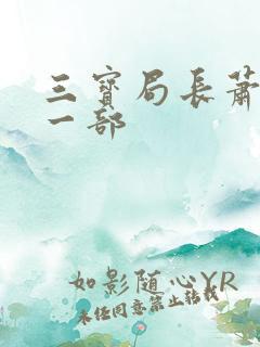 三宝局长萧燕第一部