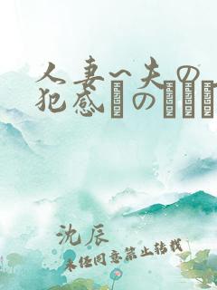 人妻~夫の上司犯感とのましに