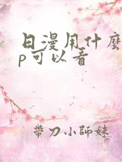 日漫用什么app可以看