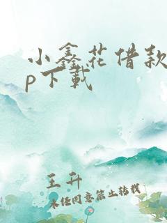 小鑫花借款app下载