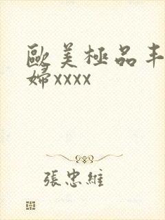 欧美极品丰满少妇xxxx