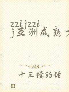 zzijzzij亚洲成熟少妇