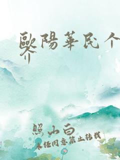 欧阳华民个人简介