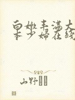 白嫩丰满大乳日本少妇在线