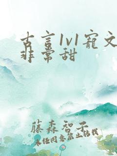 古言1v1宠文非常甜