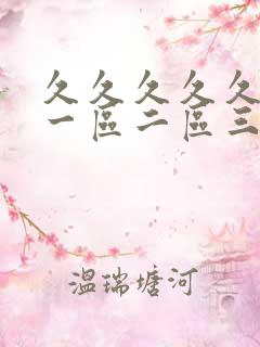 久久久久久人妻一区二区三区精品