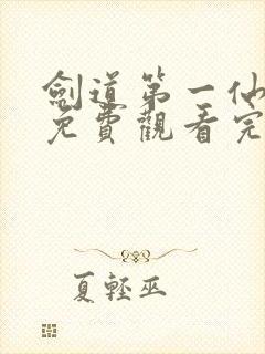 剑道第一仙动漫免费观看完整版