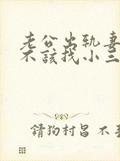 老公出轨妻子该不该找小三谈谈