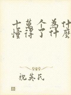 十万个为什么我懂得了什么