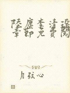 陆尘李清瑶最新章节免费阅读