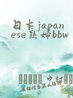 日本japanese熟妇bbw