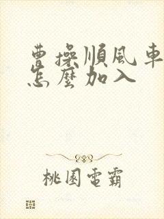 曹操顺风车司机怎么加入