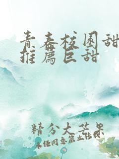 青春校园甜宠文推荐巨甜