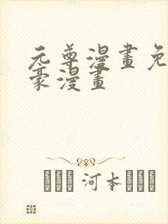 元尊漫画免费土豪漫画