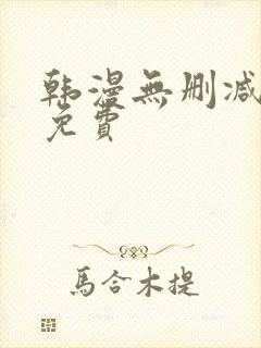 韩漫无删减大全免费