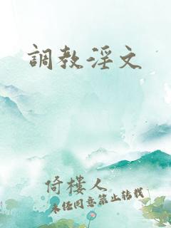 调教淫文