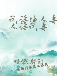 我淫他人妻,别人淫我妻