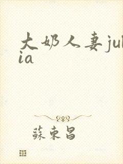 大奶人妻julia