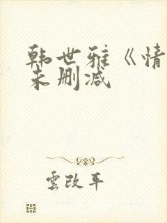 韩世雅《情事》未删减