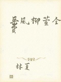 岳风柳萱全书免费