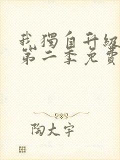 我独自升级漫画第二季免费