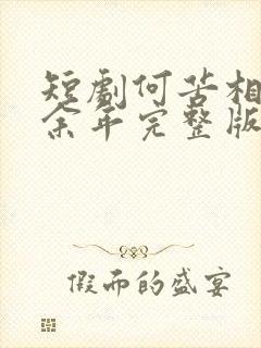 短剧何苦相思煮余年完整版免费观看