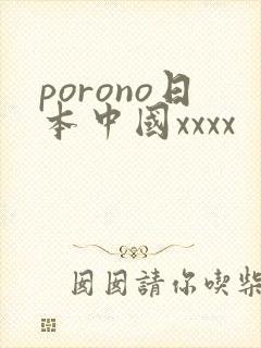 porono日本中国xxxx