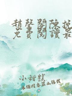 赵声阁陈挽小说免费阅读最新章节